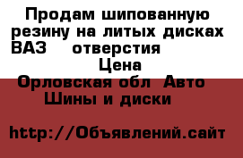 Продам шипованную резину на литых дисках ВАЗ , 4отверстия ,Hankook 175/65 R14 › Цена ­ 15 000 - Орловская обл. Авто » Шины и диски   